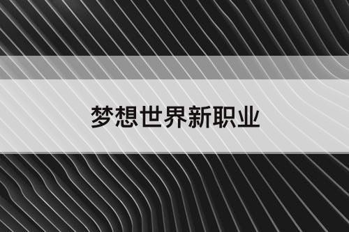 梦想世界新职业