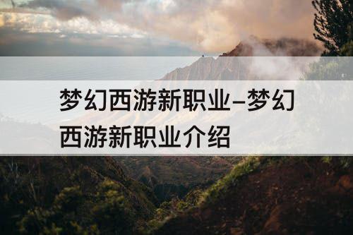 梦幻西游新职业-梦幻西游新职业介绍