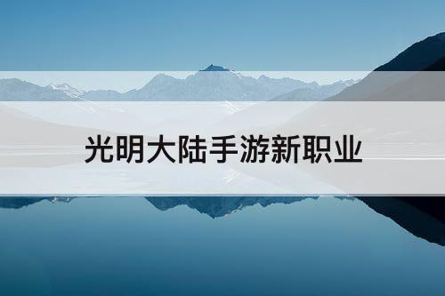 光明大陆手游新职业