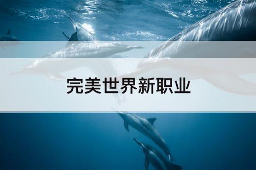 完美世界新职业