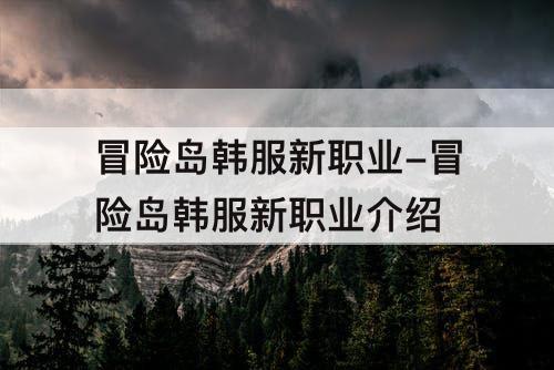 冒险岛韩服新职业-冒险岛韩服新职业介绍