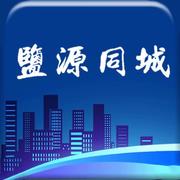 盐源同城