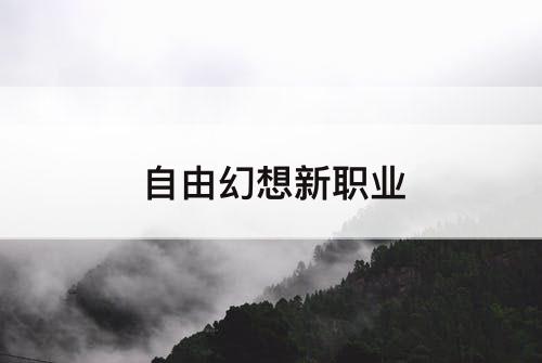 自由幻想新职业