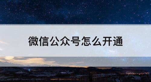 微信公众号怎么开通
