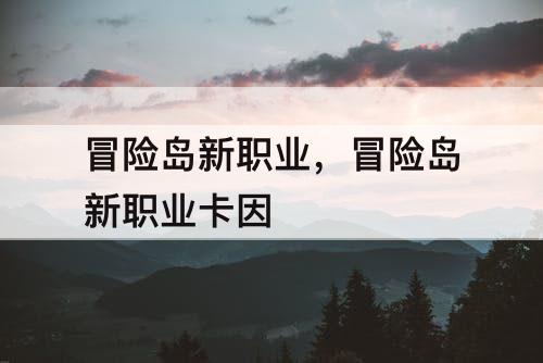 冒险岛新职业,冒险岛新职业卡因