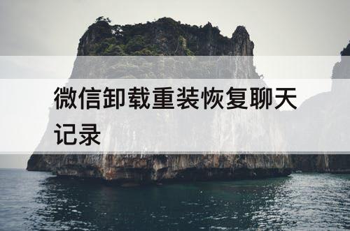 微信卸载重装恢复聊天记录