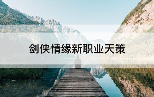 剑侠情缘新职业天策