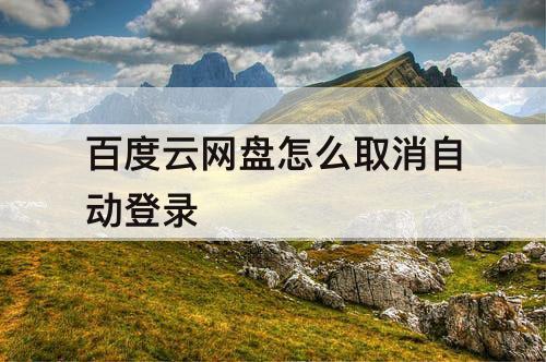 百度云网盘怎么取消自动登录