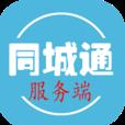 同城通服务端
