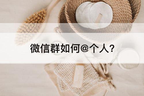 微信群如何@个人?