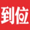 到位
