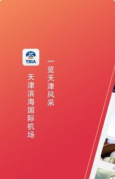 天津滨海国际机场