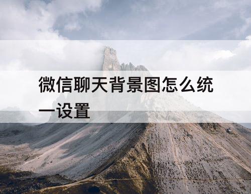 微信聊天背景图怎么统一设置