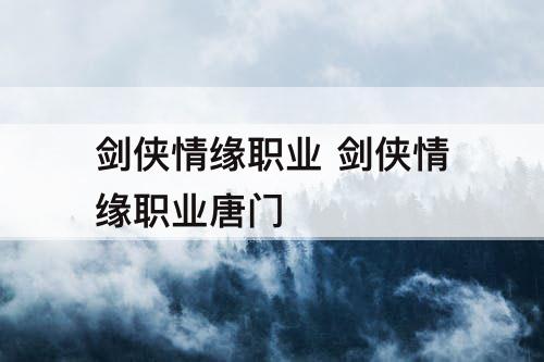剑侠情缘职业 剑侠情缘职业唐门