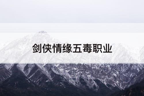 剑侠情缘五毒职业