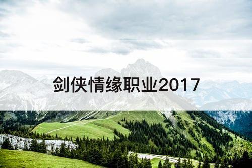 剑侠情缘职业2017