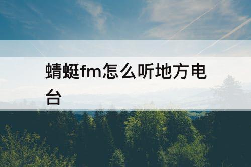 蜻蜓fm怎么听地方电台