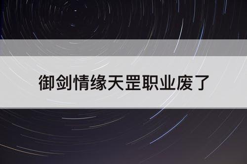 御剑情缘天罡职业废了
