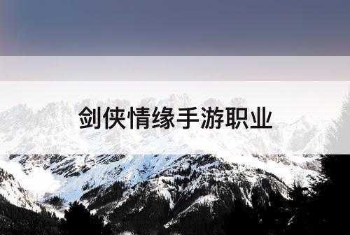 剑侠情缘手游职业