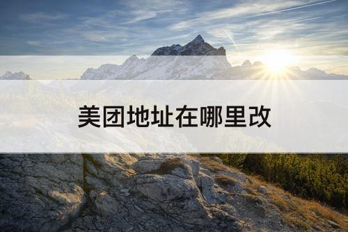 美团地址在哪里改