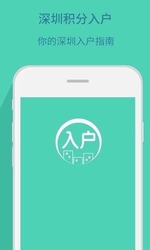 深圳积分入户