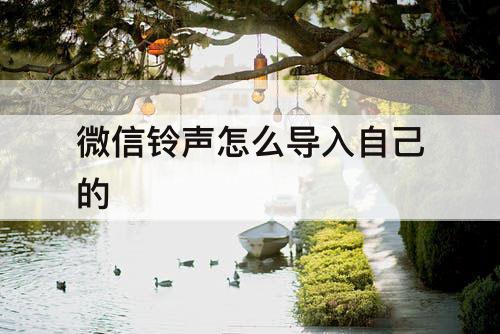 微信铃声怎么导入自己的