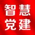 南京智慧党建