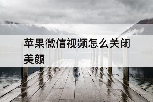 苹果微信视频怎么关闭美颜