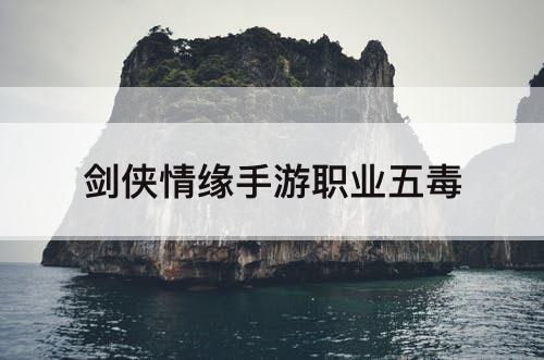 剑侠情缘手游职业五毒