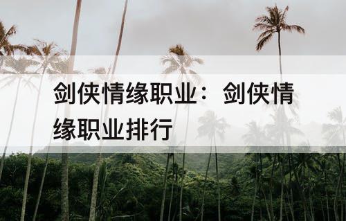 剑侠情缘职业：剑侠情缘职业排行