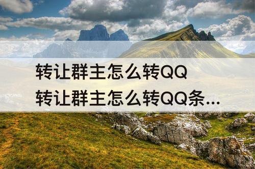 转让群主怎么转QQ 转让群主怎么转QQ条件