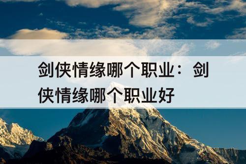 剑侠情缘哪个职业:剑侠情缘哪个职业好