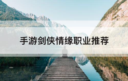 手游剑侠情缘职业推荐