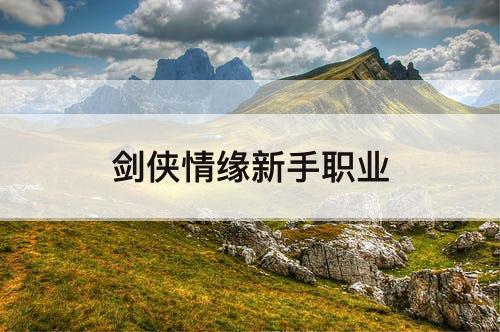 剑侠情缘新手职业