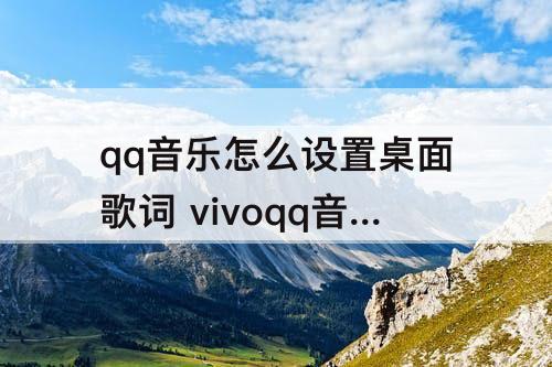 qq音乐怎么设置桌面歌词 vivoqq音乐怎么设置桌面歌词