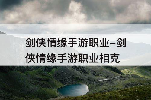 剑侠情缘手游职业-剑侠情缘手游职业相克
