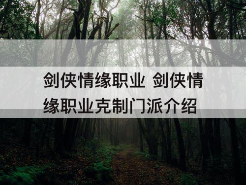 剑侠情缘职业 剑侠情缘职业克制门派介绍