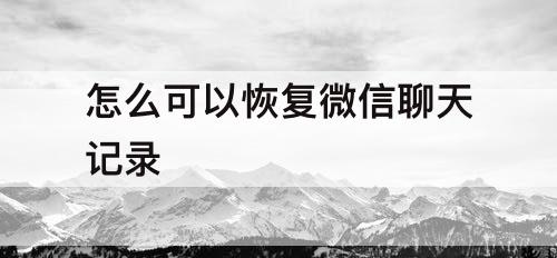怎么可以恢复微信聊天记录