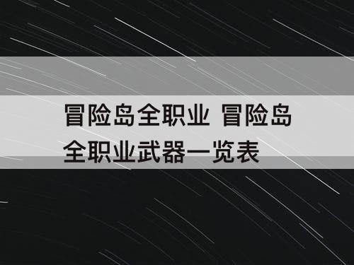 冒险岛全职业 冒险岛全职业武器一览表