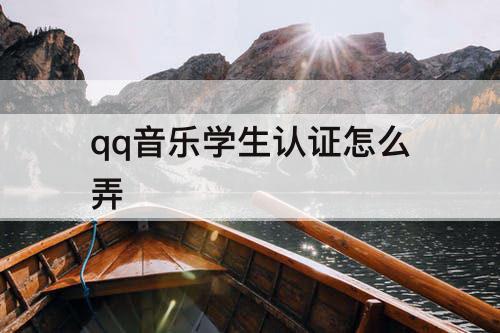 qq音乐学生认证怎么弄