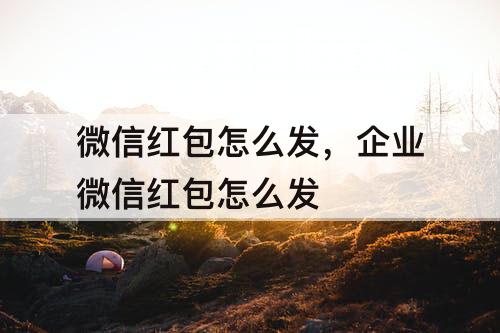 微信红包怎么发,企业微信红包怎么发