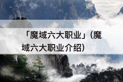 「魔域六大职业」(魔域六大职业介绍)