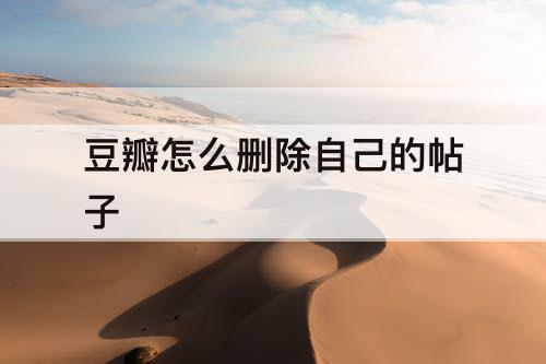 豆瓣怎么删除自己的帖子