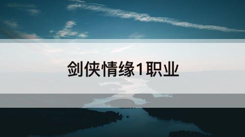 剑侠情缘1职业