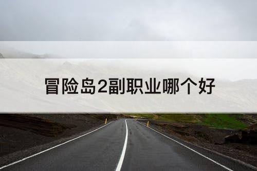 冒险岛2副职业哪个好