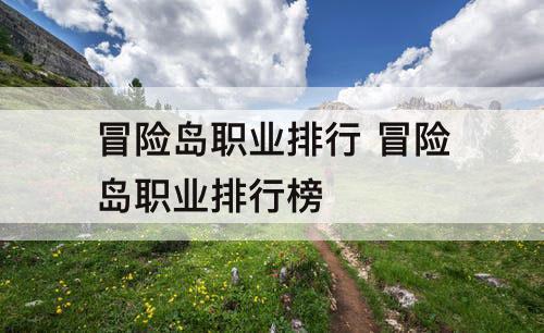冒险岛职业排行 冒险岛职业排行榜