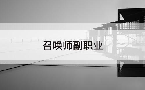 召唤师副职业