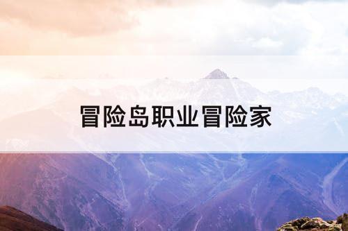 冒险岛职业冒险家