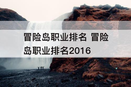 冒险岛职业排名 冒险岛职业排名2016