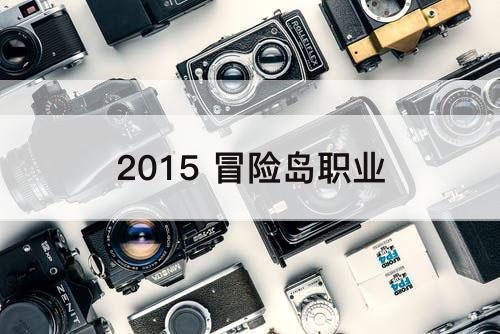 2015 冒险岛职业